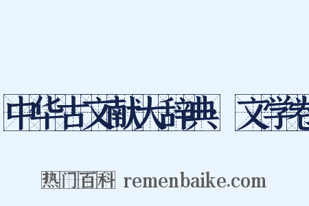 中华古文献大辞典·文学卷是什么意思的图片